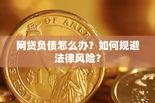 济南网贷负债怎么办？如何规避法律风险？