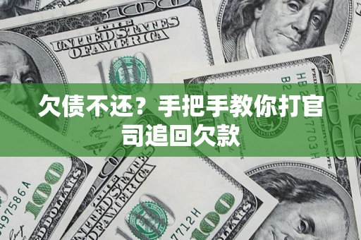 济南欠债不还？手把手教你打官司追回欠款