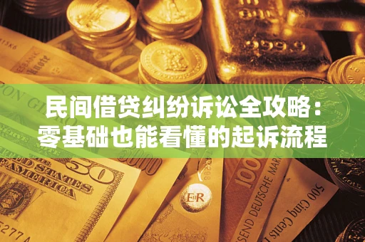 济南民间借贷纠纷诉讼全攻略:零基础也能看懂的起诉流程与证据整理指南 济南民间借贷纠纷诉讼全攻略:零基础也能看懂的起诉流程与证据整理指南