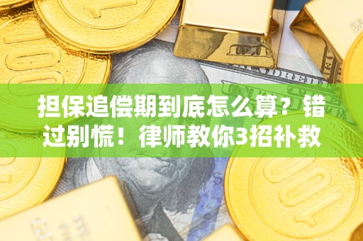 济南担保追偿期到底怎么算？错过别慌！律师教你3招补救