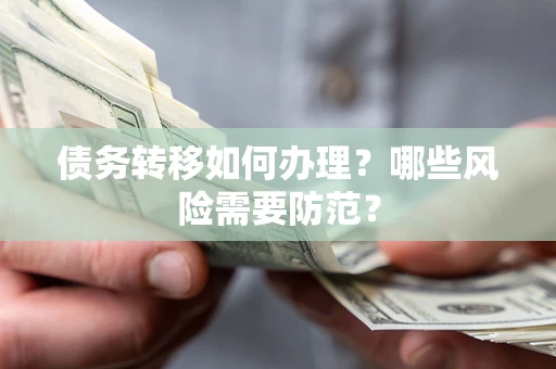 济南债务转移如何办理？哪些风险需要防范？