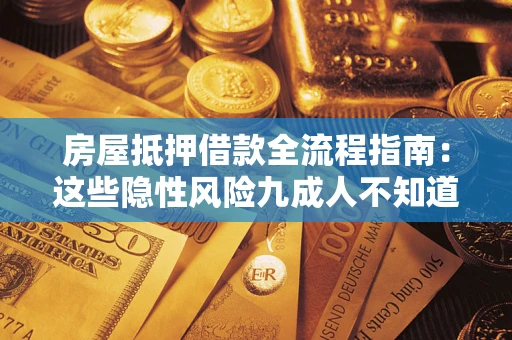 济南房屋抵押借款全流程指南：这些隐性风险九成人不知道