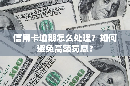 济南信用卡逾期怎么处理？如何避免高额罚息？