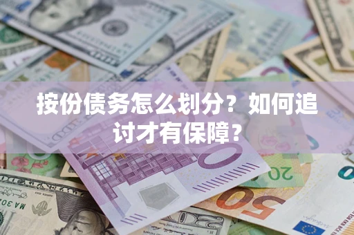 济南按份债务怎么划分？如何追讨才有保障？