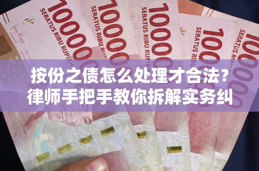 济南按份之债怎么处理才合法？律师手把手教你拆解实务纠纷