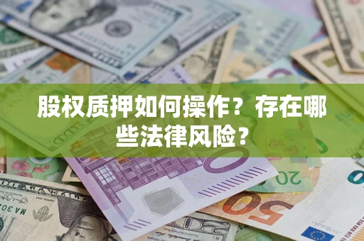 济南股权质押如何操作？存在哪些法律风险？