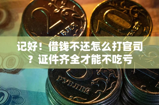 济南记好！借钱不还怎么打官司？证件齐全才能不吃亏