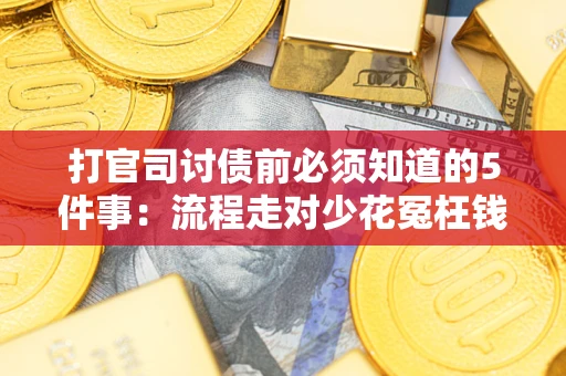 济南打官司讨债前必须知道的5件事：流程走对少花冤枉钱