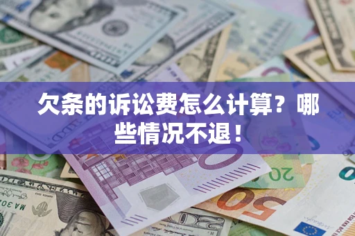 济南欠条的诉讼费怎么计算?哪些情况不退! 济南欠条的诉讼费怎么计算?哪些情况不退!