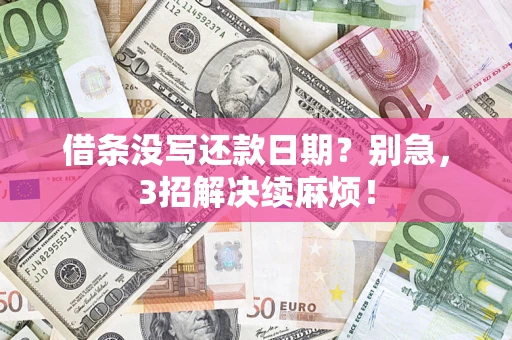 济南借条没写还款日期？别急，3招解决续麻烦！