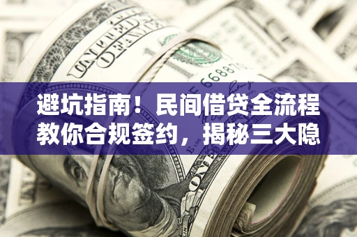 济南避坑指南！民间借贷全流程教你合规签约，揭秘三大隐形陷阱