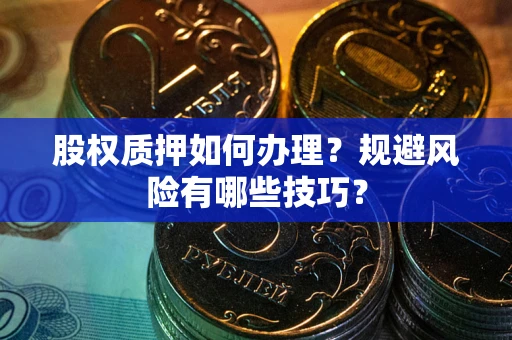 济南股权质押如何办理？规避风险有哪些技巧？