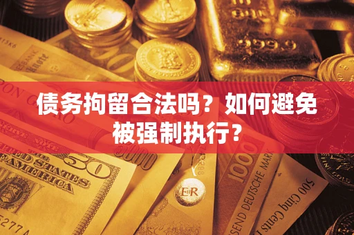 济南债务拘留合法吗？如何避免被强制执行？