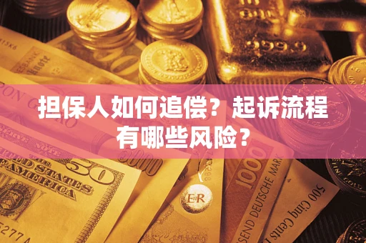 济南担保人如何追偿？起诉流程有哪些风险？