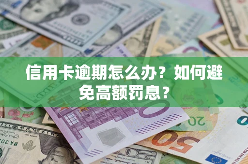 济南信用卡逾期怎么办？如何避免高额罚息？