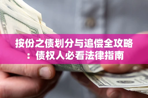 济南按份之债划分与追偿全攻略：债权人必看法律指南