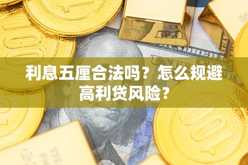 济南利息五厘合法吗？怎么规避高利贷风险？