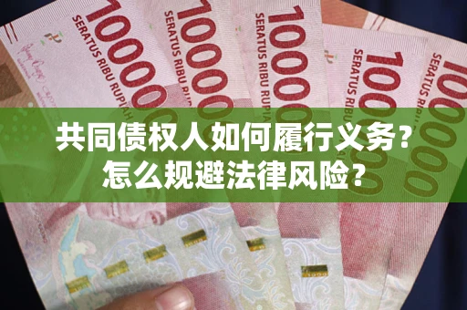 济南共同债权人如何履行义务？怎么规避法律风险？