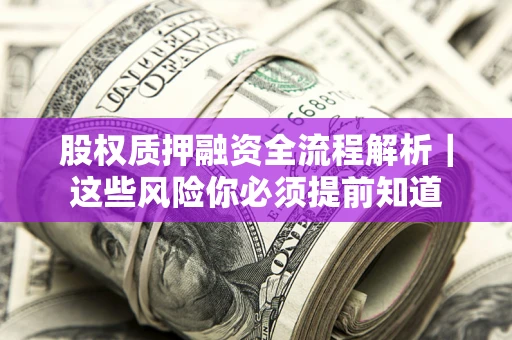 济南股权质押融资全流程解析｜这些风险你必须提前知道