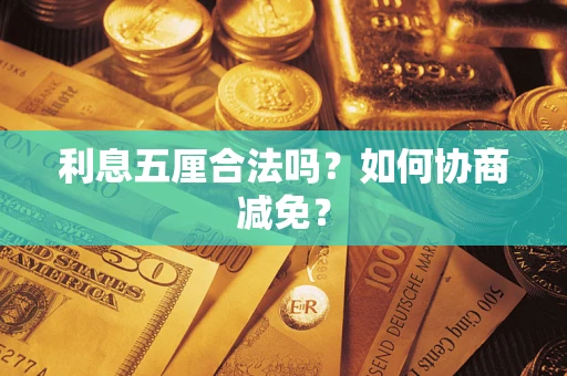 济南利息五厘合法吗？如何协商减免？