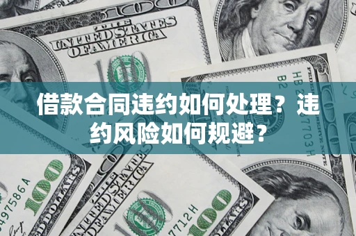 济南借款合同违约如何处理？违约风险如何规避？