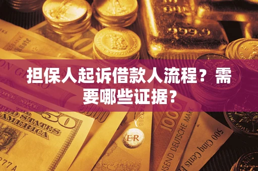 济南担保人起诉借款人流程?需要哪些证据? 济南担保人起诉借款人流程?需要哪些证据?