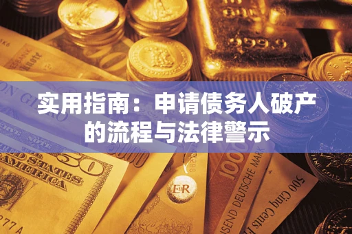 济南实用指南：申请债务人破产的流程与法律警示