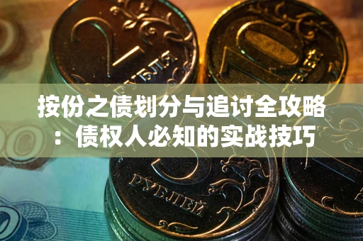 济南按份之债划分与追讨全攻略：债权人必知的实战技巧