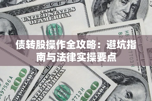 济南债转股操作全攻略：避坑指南与法律实操要点