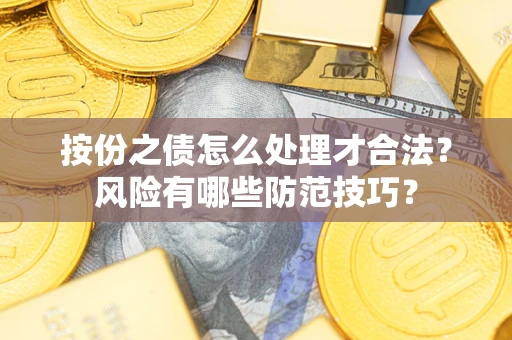 济南按份之债怎么处理才合法？风险有哪些防范技巧？