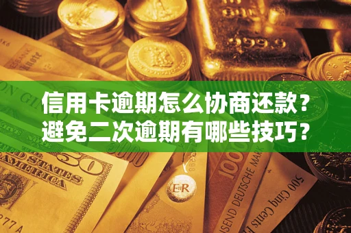 济南信用卡逾期怎么协商还款？避免二次逾期有哪些技巧？