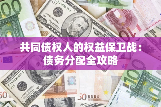 济南共同债权人的权益保卫战：债务分配全攻略