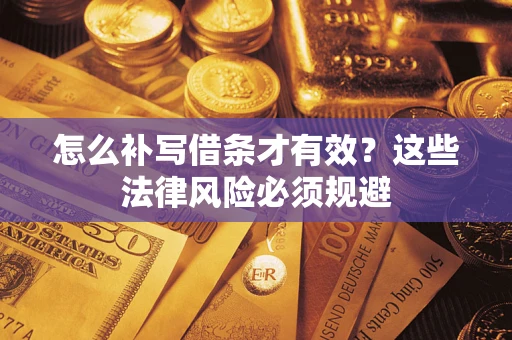 济南怎么补写借条才有效？这些法律风险必须规避