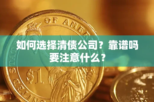 济南如何选择清债公司？靠谱吗要注意什么？
