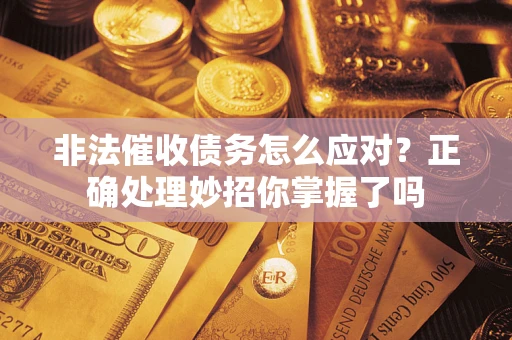 济南非法催收债务怎么应对？正确处理妙招你掌握了吗