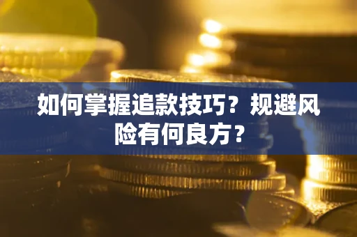 济南如何掌握追款技巧？规避风险有何良方？