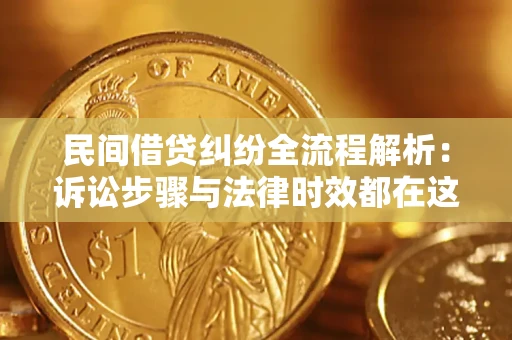 济南民间借贷纠纷全流程解析：诉讼步骤与法律时效都在这儿了