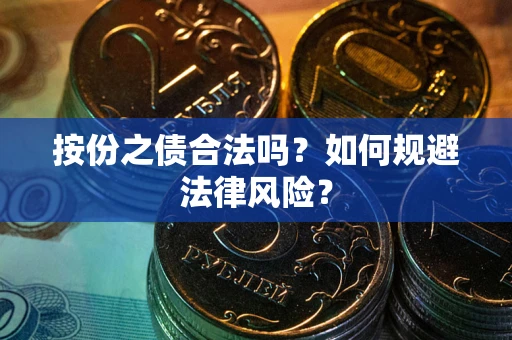 济南按份之债合法吗？如何规避法律风险？