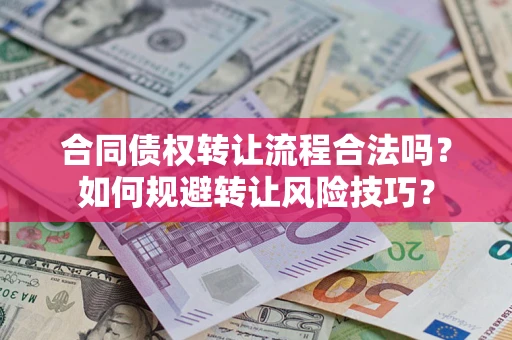 济南合同债权转让流程合法吗？如何规避转让风险技巧？