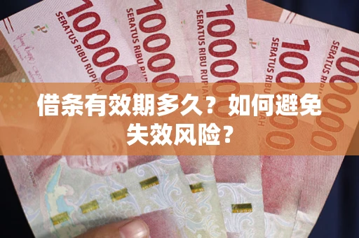 济南借条有效期多久？如何避免失效风险？