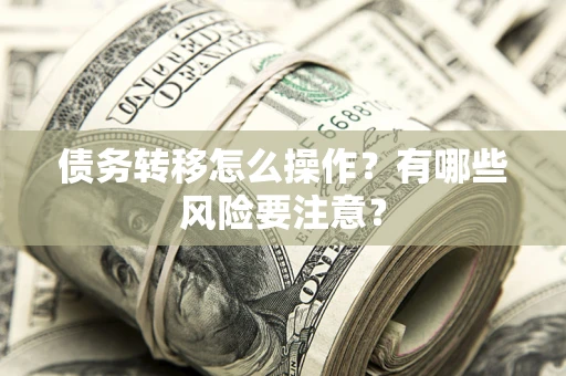 济南债务转移怎么操作？有哪些风险要注意？