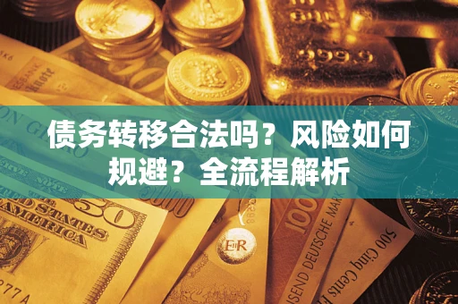济南债务转移合法吗？风险如何规避？全流程解析