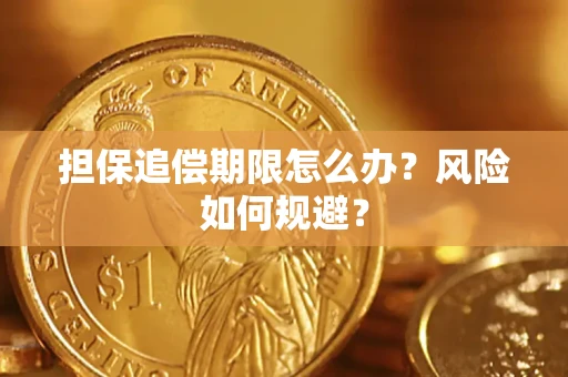 济南担保追偿期限怎么办？风险如何规避？