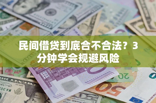 济南民间借贷到底合不合法？3分钟学会规避风险