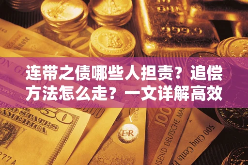 济南连带之债哪些人担责？追偿方法怎么走？一文详解高效维权流程