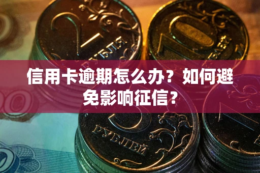 济南信用卡逾期怎么办？如何避免影响征信？