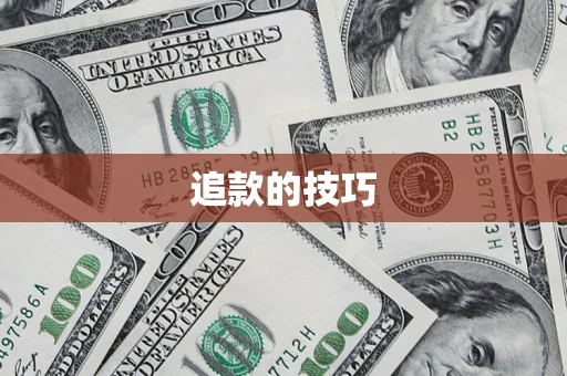 济南追款的技巧