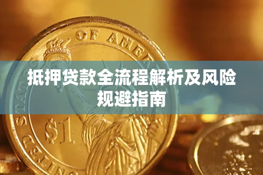 济南抵押贷款全流程解析及风险规避指南