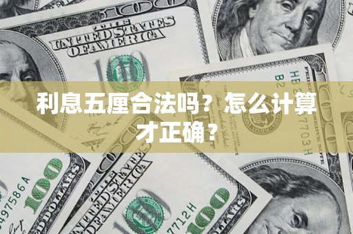 济南利息五厘合法吗？怎么计算才正确？