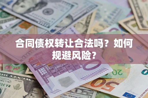 济南合同债权转让合法吗?如何规避风险? 济南合同债权转让合法吗?如何规避风险?